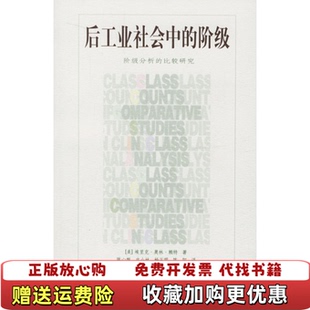 【正版图书】后工业社会中的阶级阶级分析的比较研究赖特辽宁教育出版社9787538267372