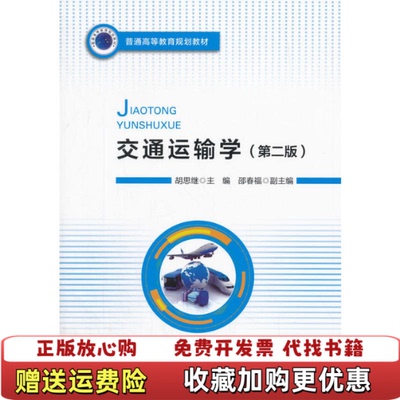 【正版图书】交通运输学第二版胡思继邵春福 编人民交通出版社股份有限公司9787114140693