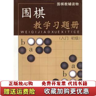 【正版图书】围棋教学习题册入门 胡晓苓 山西人民出版社9787203041474胡晓苓 著山西人民出版社发行部97872