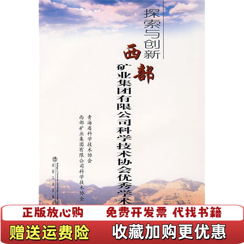 【正版图书】探索与创新西部矿业集团有限公司科学技术协会优秀学术论文集毛小兵主编冶金工业出版社9787502446536图片