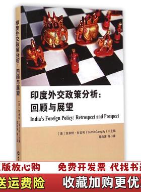 【正版图书】正版有少量笔迹划线印度外交政策研究分析美苏米特甘古利Sumit Ganguly  编高尚涛  译世界知识出版