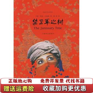 【正版图书】禁卫军之树英古德温 殷杲9787532744558英古德温 殷杲上海译文出版社9787532744558