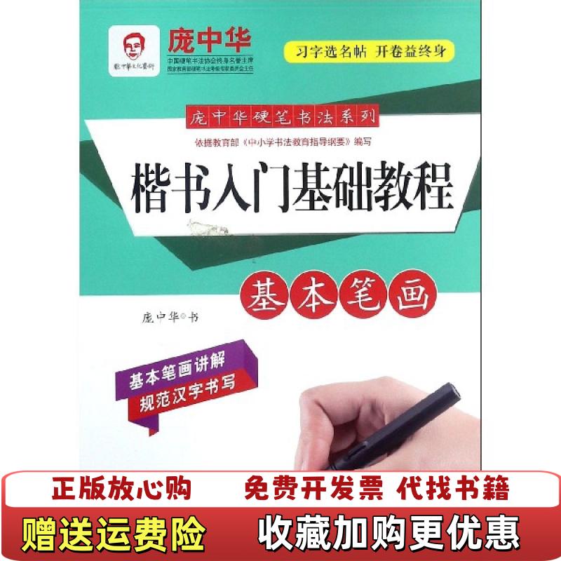 【正版图书】庞中华硬笔书法系列楷书入门基础教程基本笔画庞中华时代文艺出版社9787538755718