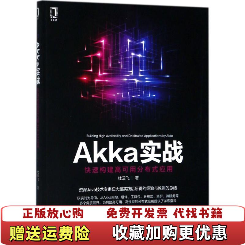 【正版图书】Akka实战快速构建高可用分布式应用杜云飞机械工业出版社9787111596851