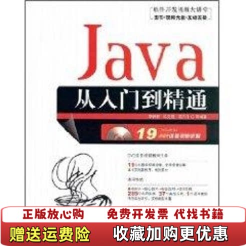【正版图书】Java从入门到精通清华大学出版社李钟尉2008099787302178842504八五品李钟尉著清华大学出