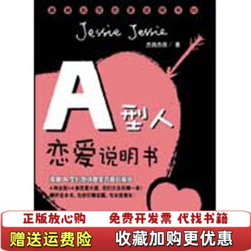 【正版图书】AB型人恋爱说明书杰西杰西JessieJessie著陕西人民美术出版社9787536823181