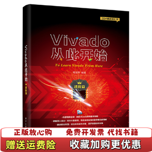 【正版图书】Vivado从此开始高亚军 著电子工业出版社9787121373527