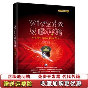 【正版图书】Vivado从此开始高亚军 著电子工业出版社9787121373527