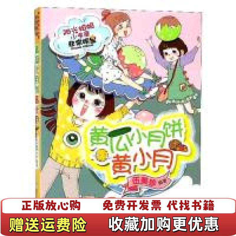 【正版图书】黄瓜小月饼黄小月阳光姐姐小书房伍美珍9787559710918浙江少年儿童出版社伍美珍浙江少年儿童出版社97