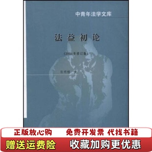 著中国政法大学出版 法益初论张明楷 图书 社9787562019992 正版