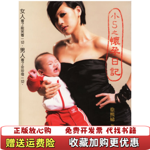 【正版图书9成新】小S之怀孕日记徐熙娣 著安徽人民出版社9787212028510