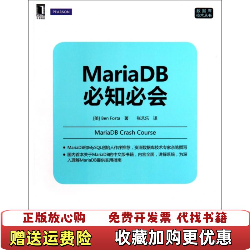 【正版图书】MariaDB必知必会美Ben Forta 著张艺乐 译机械工业出版社9787111464280