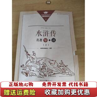 【正版图书】水浒传名著导读名著导读编委会重庆出版社9787229141936