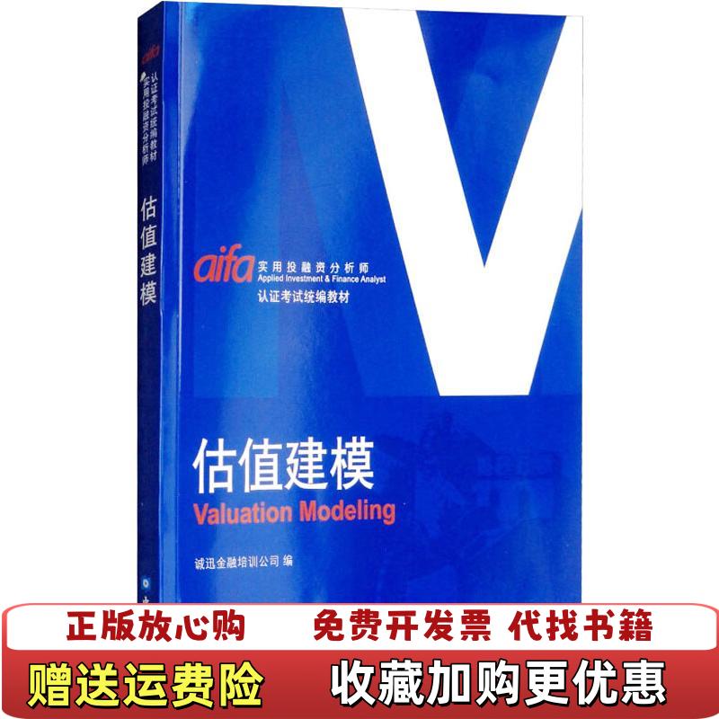 【正版图书】估值建模诚讯金融培训公司  编中国金融出版社9787504996879