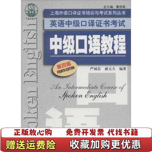 【正版图书】大学教材中级口语教程第4版严诚忠戚元方上海外语教育出版社9787544635257严诚忠戚元方上海外语教育出