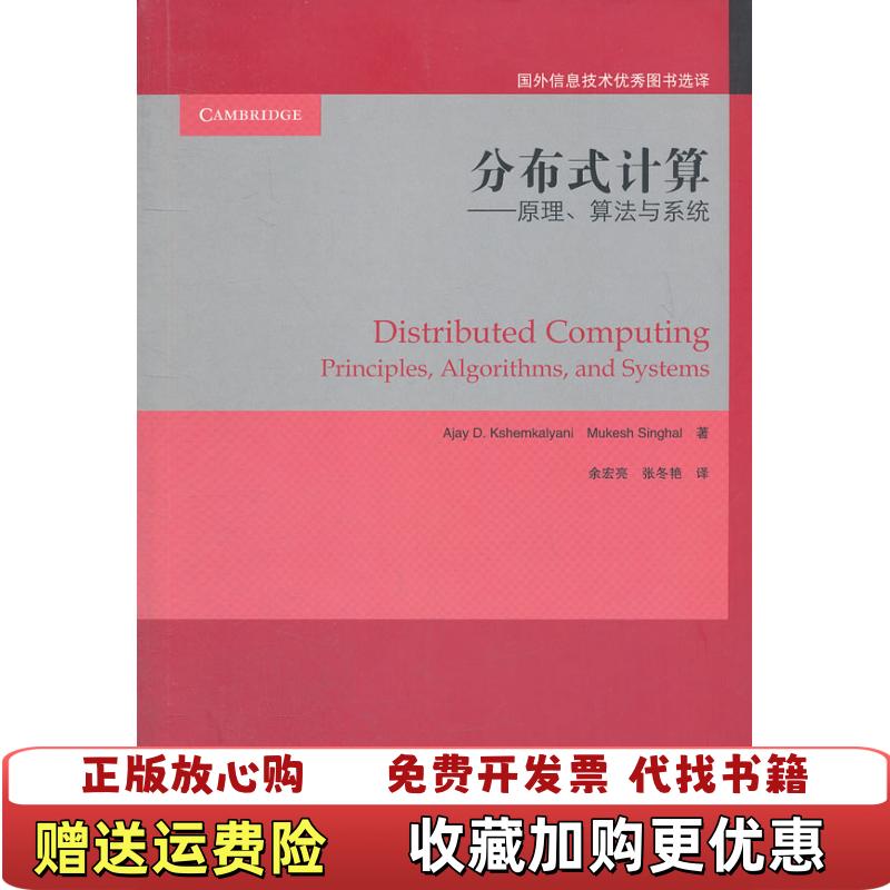 【正版图书】分布式计算原理算法与系统美克谢姆卡雅尼Kshemkalyani AD 著余宏亮张冬艳 译高等教育出版社9787040324563