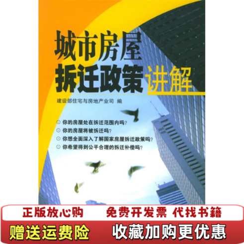 【正版图书】城市房屋拆迁政策讲解建设部住宅与房地产业司 编中国物价出版社9787801558732