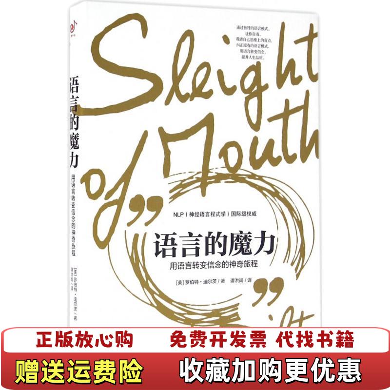 【正版图书】语言的魔力用语言转变信念的神奇旅程美罗伯特迪尔茨  著谭洪岗  译北方妇女儿童出版社9787538589535