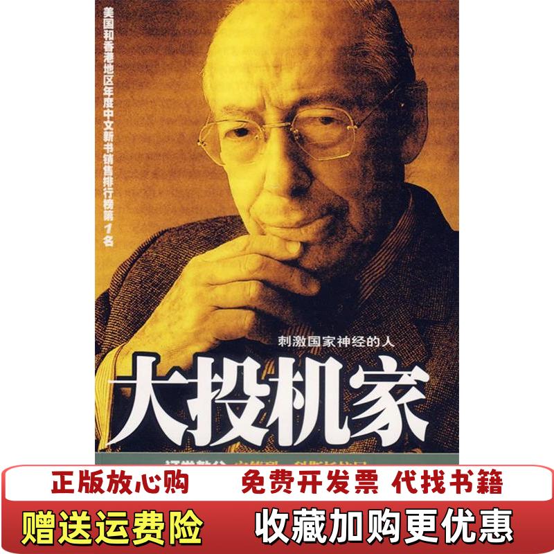 【正版图书】大投机家匈 安德烈科斯托拉尼海南出版社9787807000525