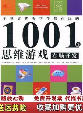 【正版图书】全世界优秀学生都在玩的1001个思维游戏右脑开发龚勋邢涛著浙江教育出版社9787533878573