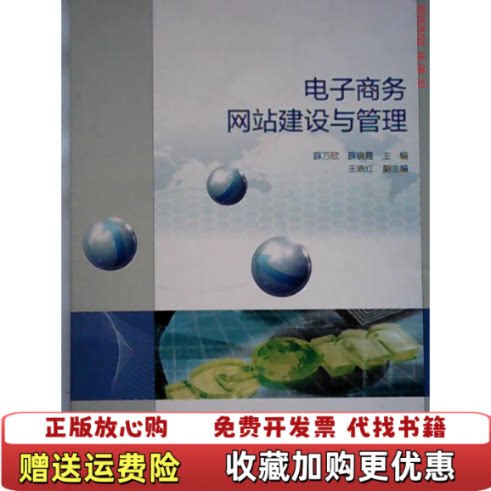 【正版图书】电子商务网站建设与管理薛万欣薛晓霞主编高等教育出版社薛万欣薛晓霞主编高等教育出版社9787040318982