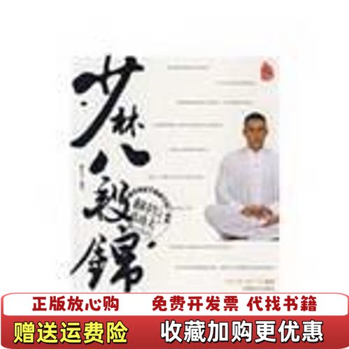【正版图书】少林八段锦释行宇著成都时代出版社9787807055815