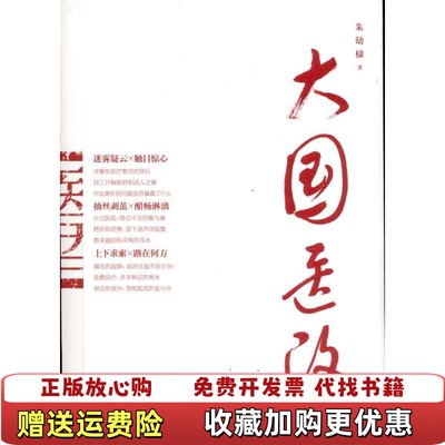 【正版图书】大国医改朱幼棣著世界出版公司9787510029394