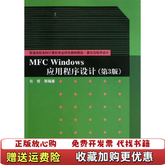 【正版图书】普通高校本科计算机专业特色教材精选算法与程序设计MFCWindows应用程序设计任哲著清华大学出版社9787
