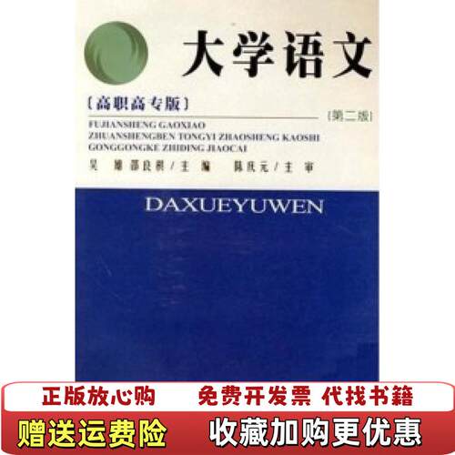 【正版图书】F6469大学语文第二版吴雄邵良棋主编厦门大学出版社9787561521281