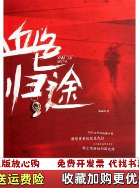 【正版图书】血色归途伯都  著重庆出版社9787229050559