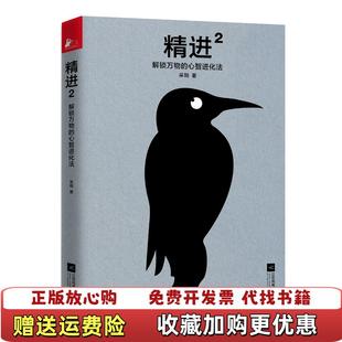 心智进化法采铜江苏凤凰文艺出版 精进2解锁万物 图书 社9787559434852 正版