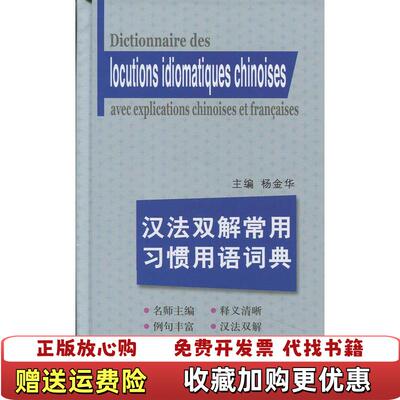 【正版图书】汉法双解常用习惯用语词典自然陈旧书脊处有标签介意者慎拍杨金华上海译文出版社9787532763498