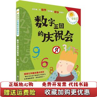 【正版图书】爱阅读注音数学故事系列数字王国的庆祝会苏梅 著浙江少年儿童出版社9787534295171