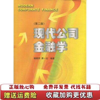 【正版图书】现代公司金融学杨朝军 著  费一文 著上海交通大学出版社9787313016843