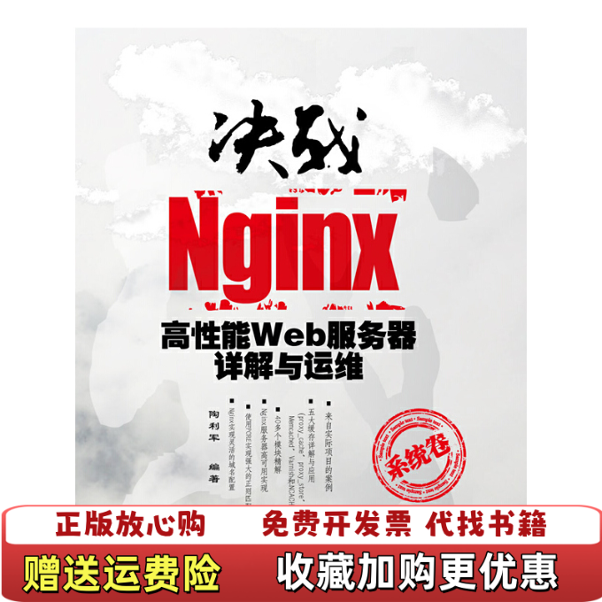 【正版图书】决战Nginx系统卷高性能Web服务器详解与运维陶利军9787302287841陶利军清华大学出版社9787