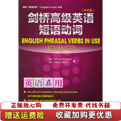 【正版图书】剑桥高级英语短语动词中文版英国麦卡锡Michael McCarthy英国奥德尔Felicity ODell