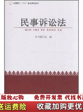 【正版图书】全国职工六五普法简明读本民事诉讼法民事诉讼法编写
