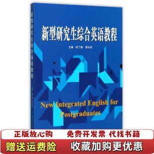 新型研究生综合英语教程徐丁娟游长松9787307194212徐丁娟游长松武汉大学出版 图书 社9787307194212 正版