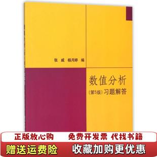 【正版图书】数值分析习题解答第五5版张威清华大学出版社9787302230922张威清华大学出版社97873022309