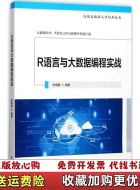 【正版图书】R语言与大数据编程实战李倩星电子工业出版社9787121326349李倩星 著电子工业出版社97871213