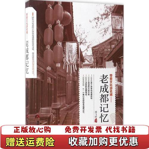 【正版图书】带着文化游名城老成都记忆刘飞滨 编当代世界出版社9787509011713