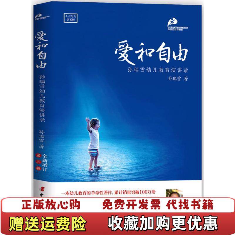 【正版图书】爱和自由孙瑞雪  著中国妇女出版社9787512714823