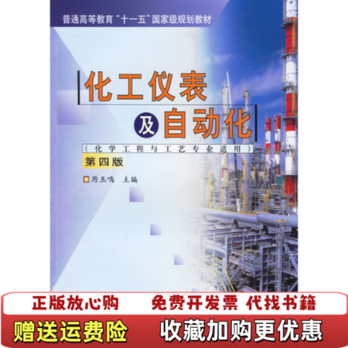 【正版图书】化工仪表及自动化第四4版 厉玉鸣 化学工业出版社 9787502586454厉玉鸣 主编化学工业出版社9787502586454