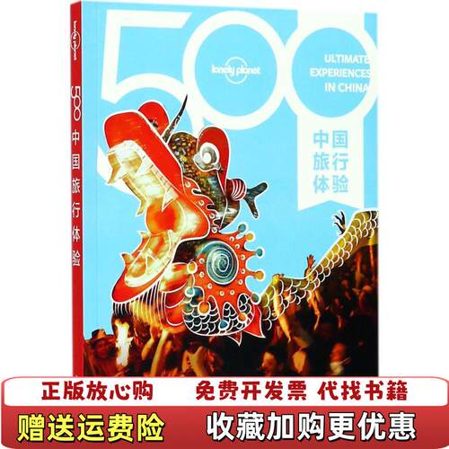 【正版图书】LP500中国旅行体验孤独星球LonelyPlanet旅行指南系