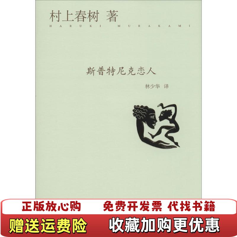 【正版图书】斯普特尼克恋人日村上春树  著林少华  译上海译文出版社9787532765515