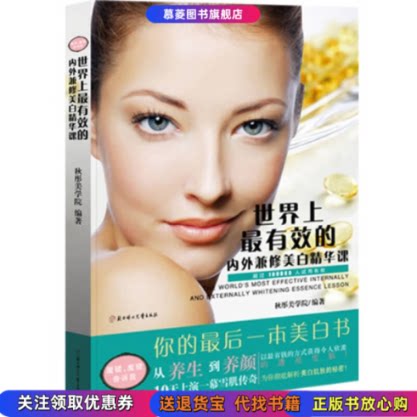 正版书籍有效的内外兼修美白精华课秋彤美学院 著北方妇女儿童出版社9787538544442