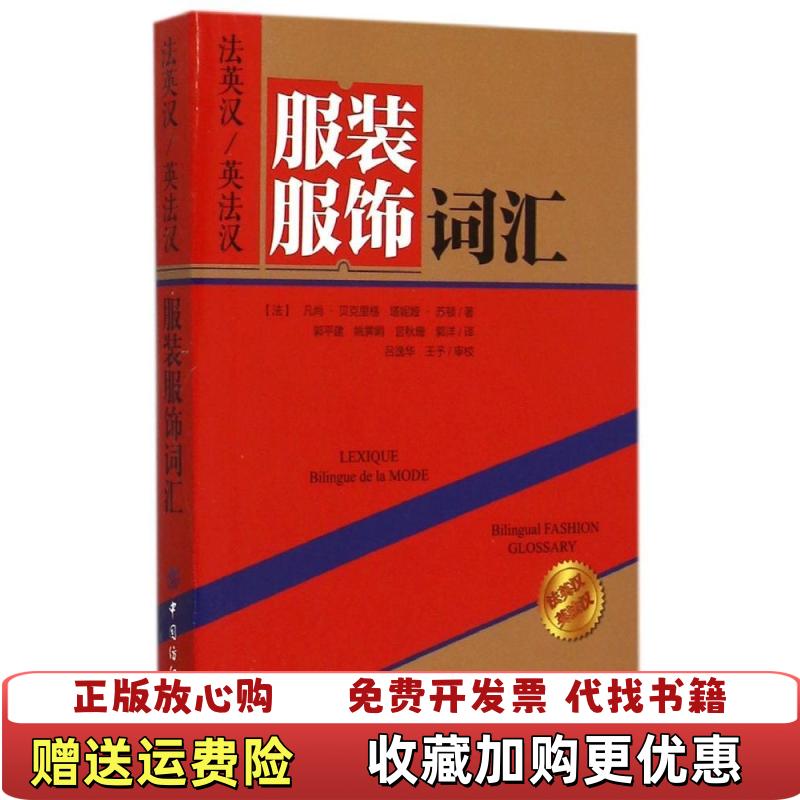 【正版图书】法英汉英法汉服装服饰词汇法凡尚贝克里格法塔妮娅苏顿 著郭平建姚霁娟宫秋珊郭洋 译吕逸华王予 校中国纺织出版社