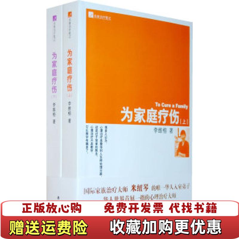 【正版图书】为家庭疗伤下李维榕希望出版社9787537946001
