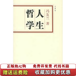 【正版图书】人生哲学冯友兰著广西师范大学出版社9787563353095