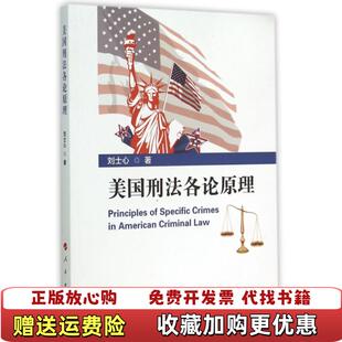 著人民出版 美国刑法各论原理刘士心 图书 社9787010148434 正版